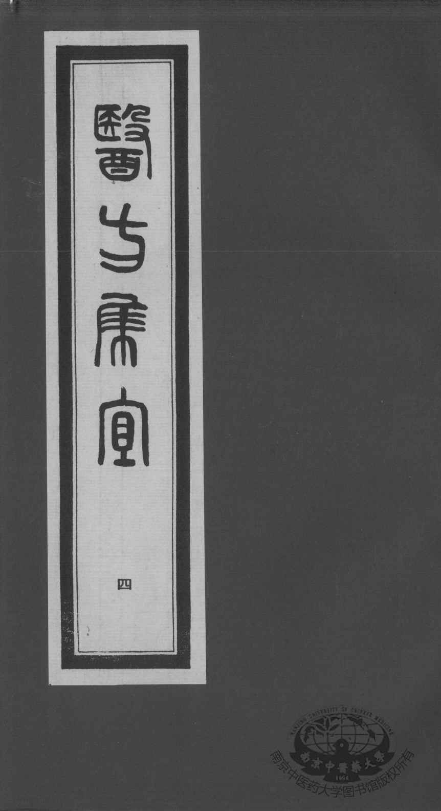 医方集宜  4